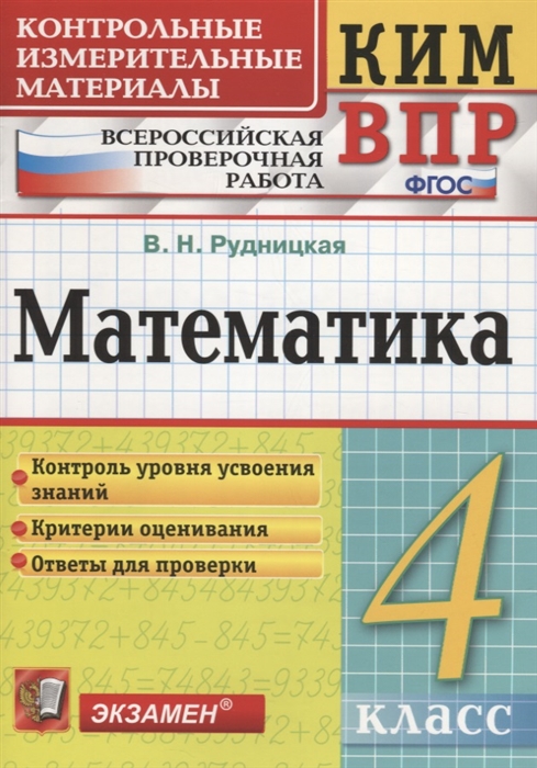 Рудницкая В. - Математика 4 класс Контрольные измерительные материалы Всероссийская проверочная работа