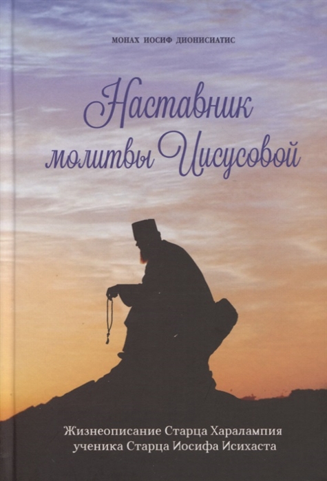 

Наставник молитвы Иисусовой Жизнеописание Старца Харалампия Дионисиатского