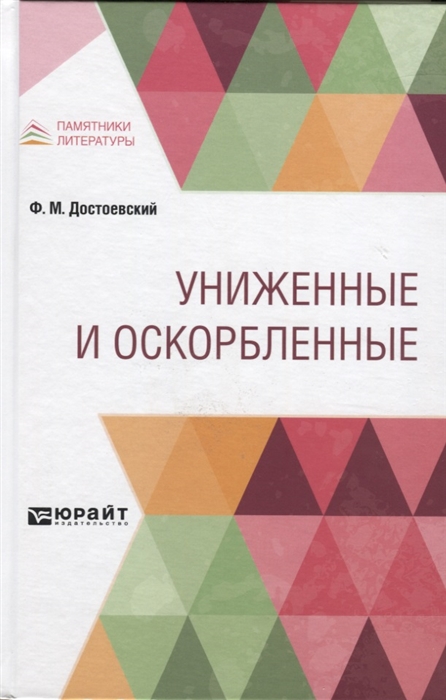 

Униженные и оскорбленные
