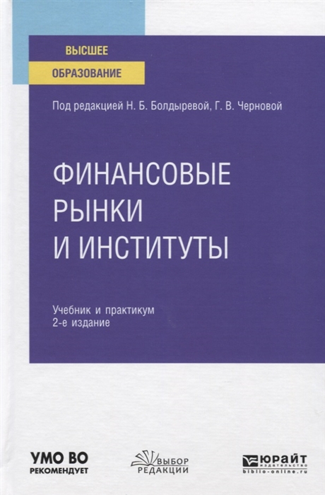 

Финансовые рынки и институты Учебник и практикум для вузов