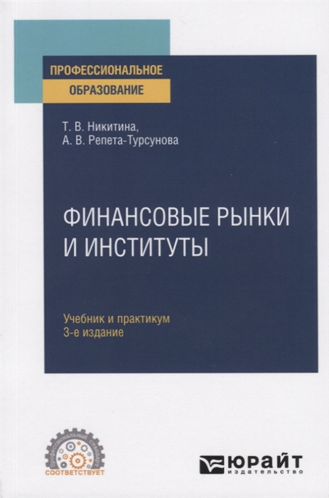 Никитина Т., Репета-Турсунова А. - Финансовые рынки и институты Учебник и практикум для СПО