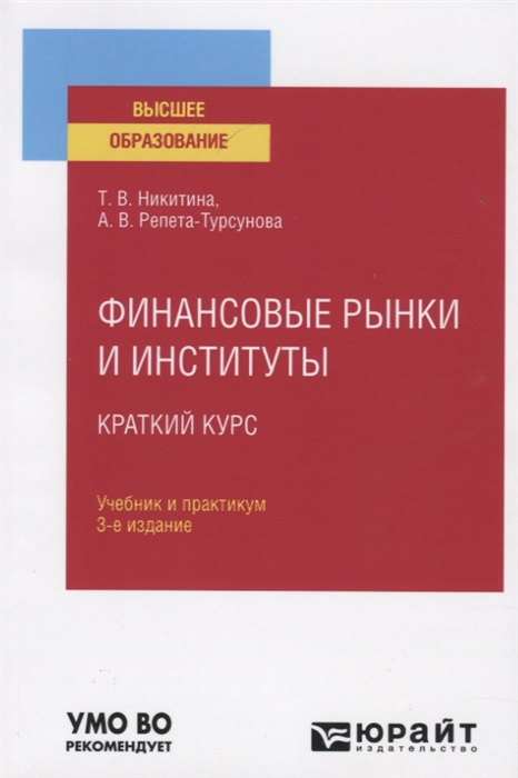Никитина Т., Репета-Турсунова А. Финансовые рынки и институты Краткий курс Учебник и практикум для вузов никитина т репета турсунова а финансовые рынки и институты краткий курс учебник и практикум для вузов