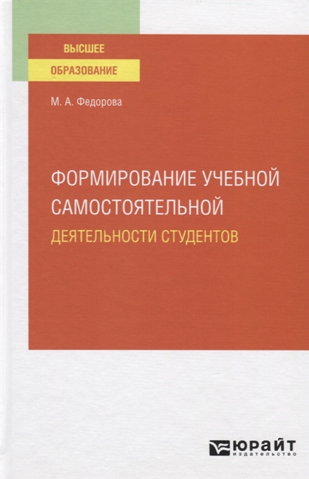 Федорова М. - Формирование учебной самостоятельной деятельности студентов Учебное пособие для вузов