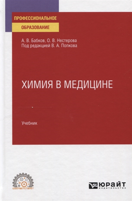 

Химия в медицине Учебник для СПО
