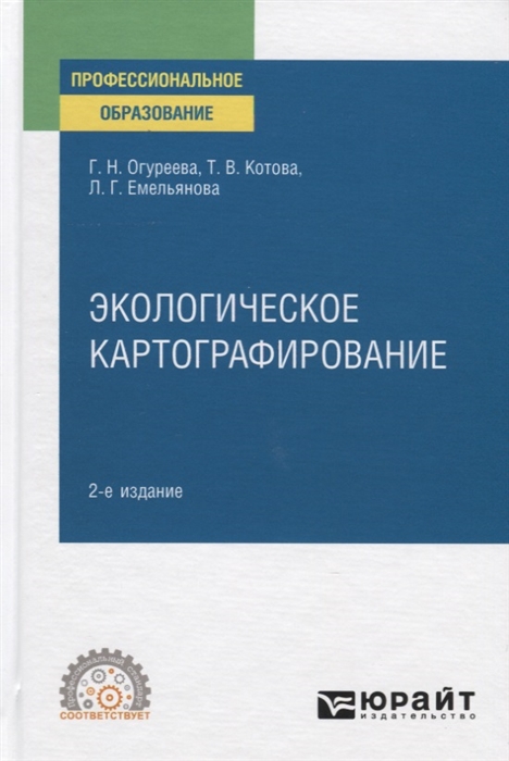 

Экологическое картографирование Учебное пособие для СПО