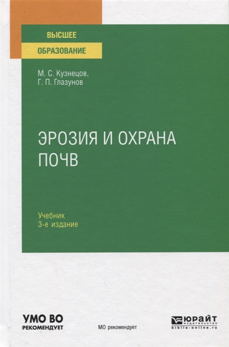 

Эрозия и охрана почв Учебник для вузов