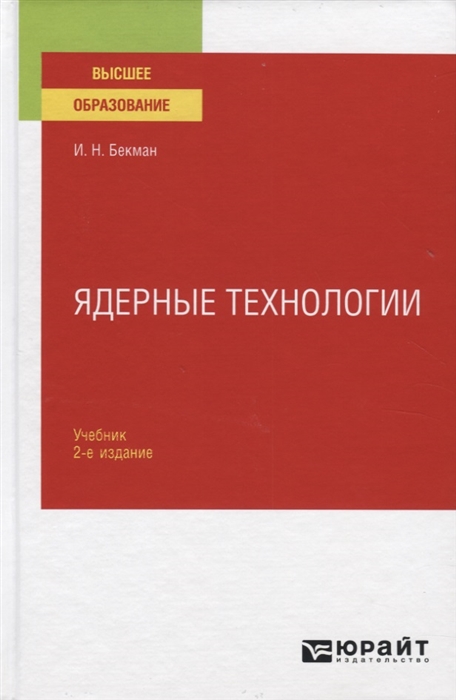 

Ядерные технологии Учебник для вузов
