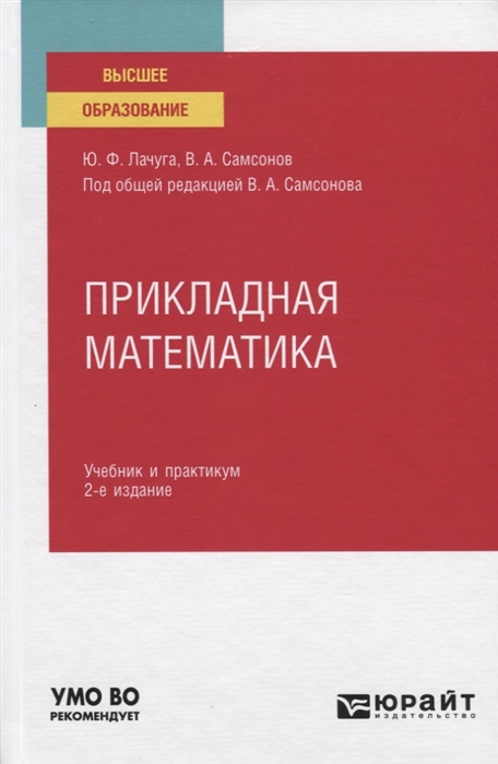 

Прикладная математика Учебник и практикум для вузов