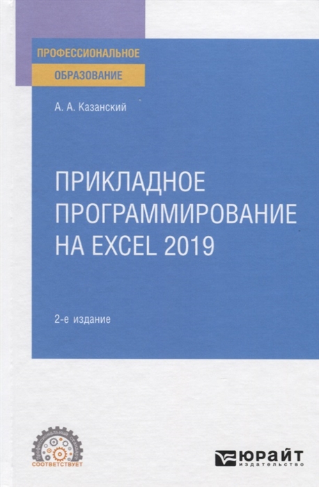 

Прикладное программирование на Excel 2019 Учебное пособие для СПО