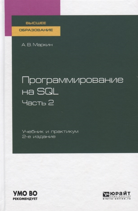 

Программирование на SQL Часть 2 Учебник и практикум для вузов