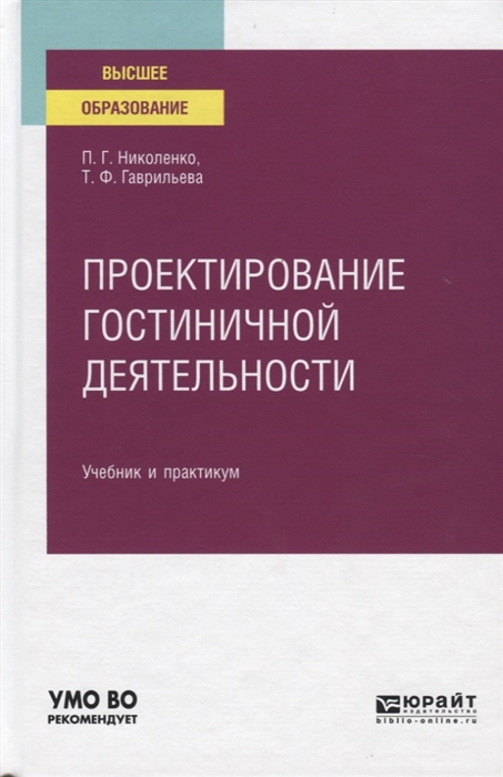 

Проектирование гостиничной деятельности Учебник и практикум для вузов