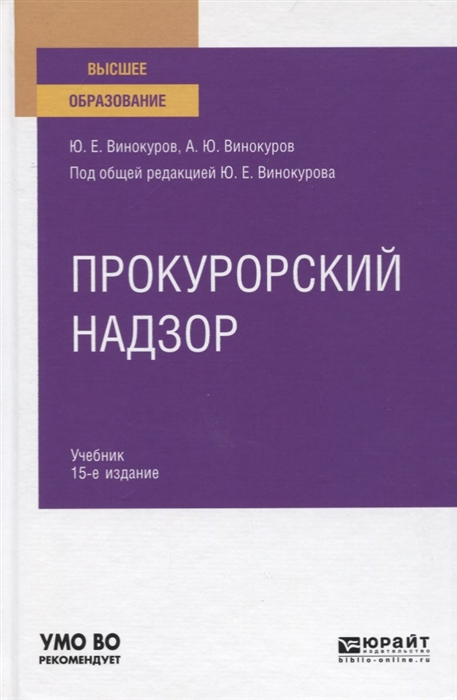 

Прокурорский надзор Учебник для вузов