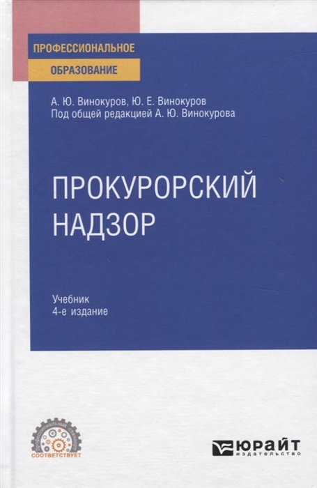 

Прокурорский надзор Учебник для СПО
