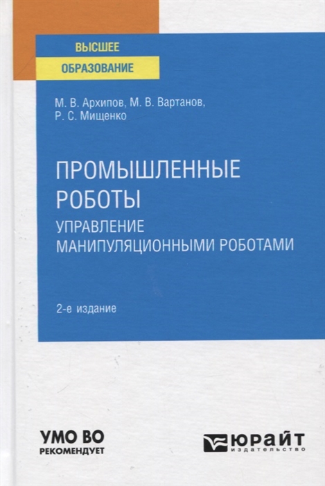 

Промышленные роботы Управление манипуляционными роботами Учебное пособие для вузов