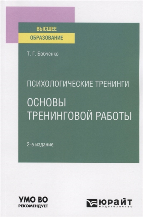 

Психологические тренинги основы тренинговой работы Учебное пособие для вузов