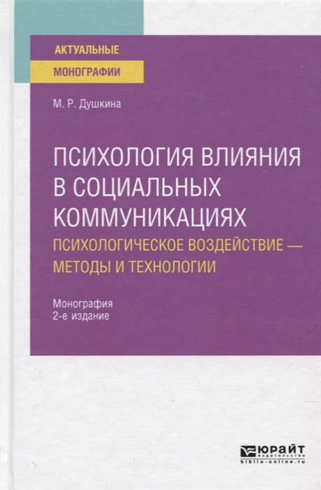 

Психология влияния в социальных коммуникациях Психологическое воздействие - методы и технологии Монография