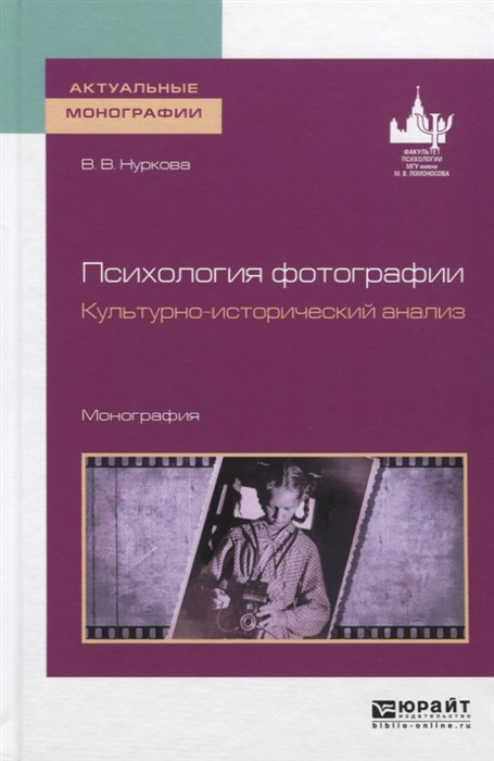

Психология фотографии Культурно-исторический анализ Монография