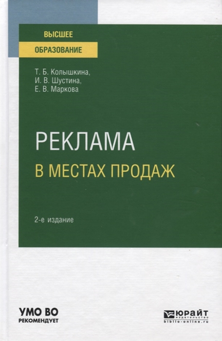 

Реклама в местах продаж Учебное пособие для вузов