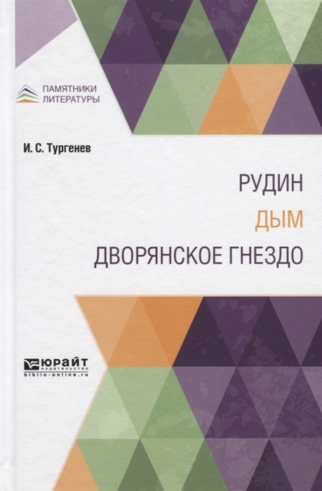 

Рудин Дым Дворянское гнездо