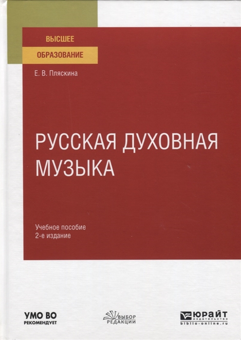 

Русская духовная музыка Учебное пособие для вузов