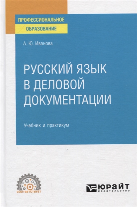 

Русский язык в деловой документации Учебник и практикум для СПО