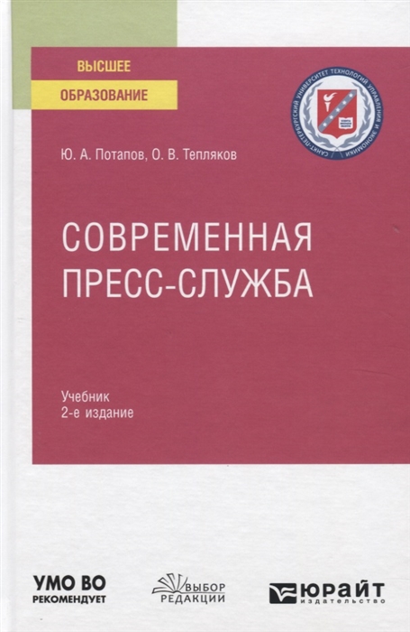 

Современная пресс-служба Учебник для вузов