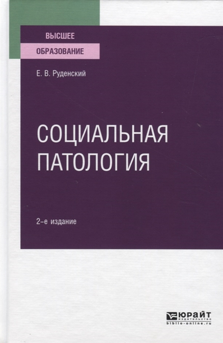 

Социальная патология Учебное пособие для вузов