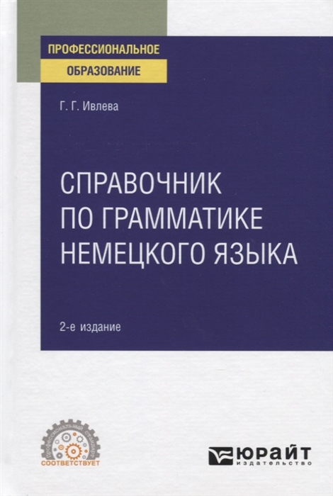 Справочник по грамматике немецкого языка Учебное пособие для СПО