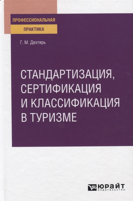 

Стандартизация сертификация и классификация в туризме. Практическое пособие