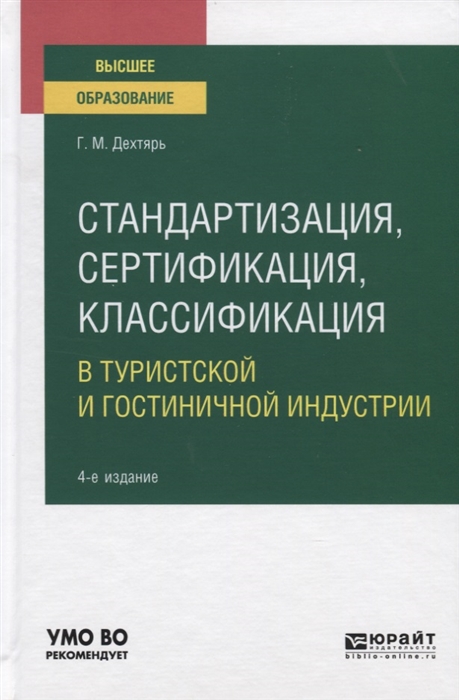 

Стандартизация сертификация классификация в туристской и гостиничной индустрии Учебное пособие для вузов