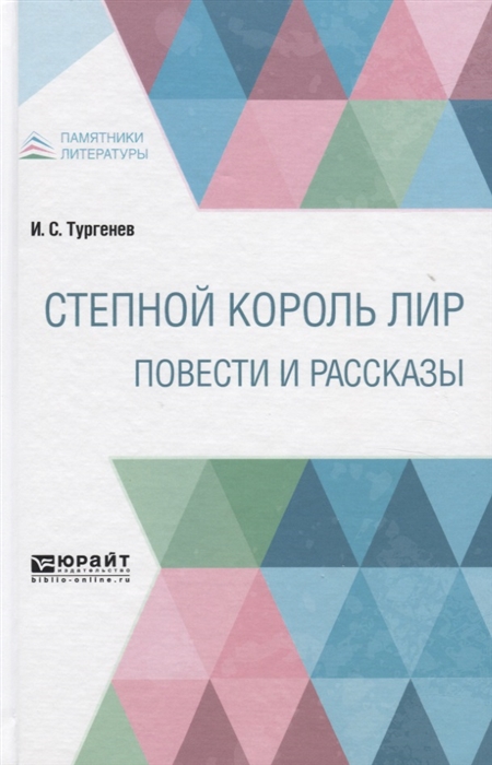 

Степной король Лир Повести и рассказы