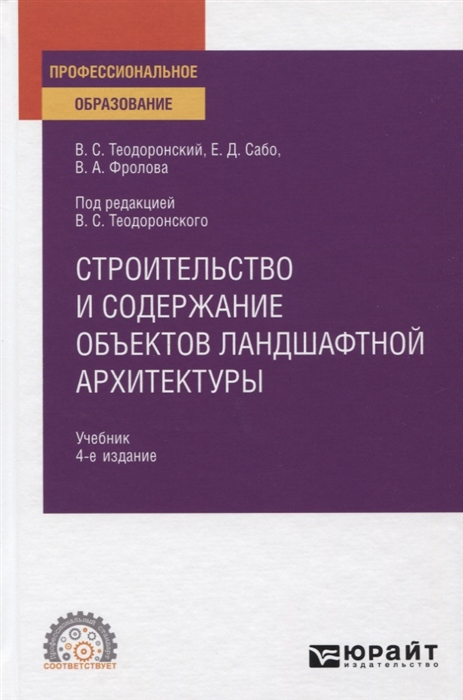 

Строительство и содержание объектов ландшафтной архитектуры Учебник для СПО