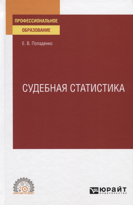 

Судебная статистика Учебное пособие для СПО