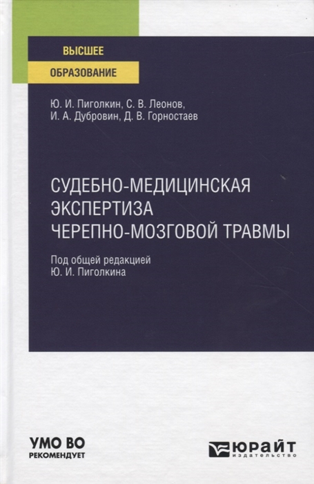 

Судебно-медицинская экспертиза черепно-мозговой травмы Учебное пособие для вузов