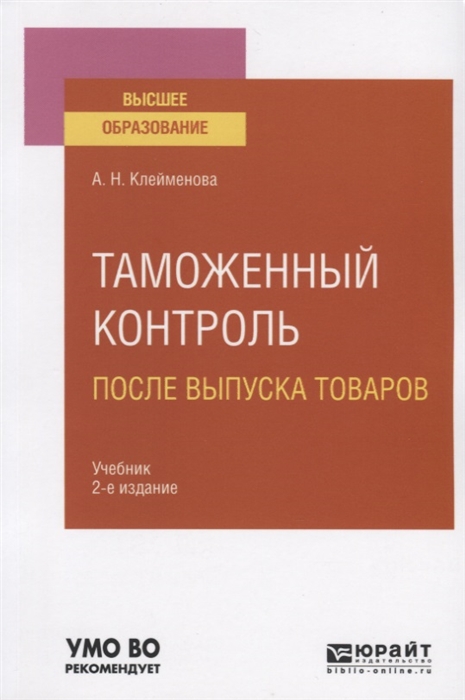 

Таможенный контроль после выпуска товаров Учебник для вузов