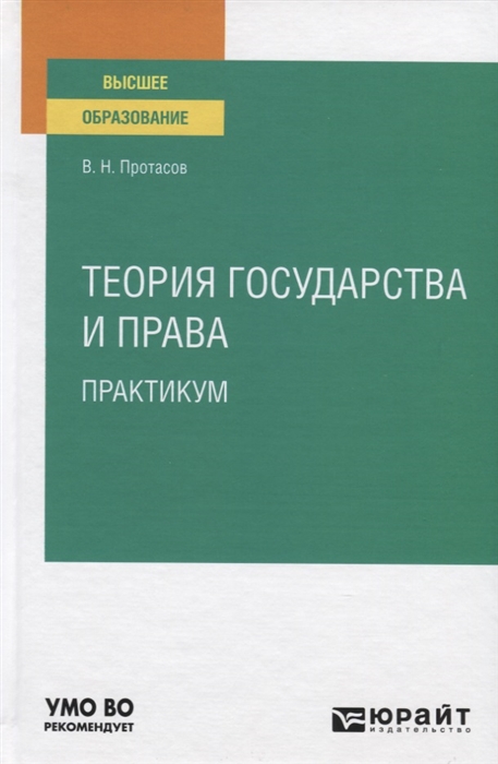 Протасов В. Теория государства и права Практикум Учебное пособие для вузов протасов в н теория государства и права учебник и практикум