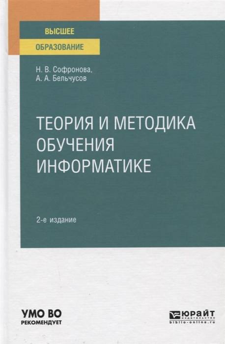 

Теория и методика обучения информатике Учебное пособие для вузов