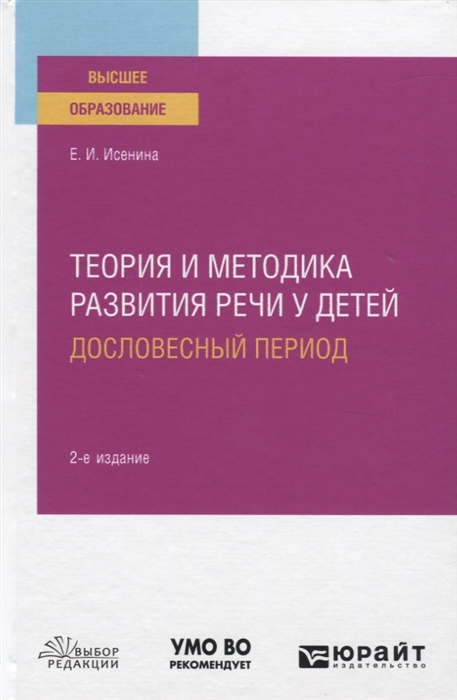 

Теория и методика развития речи у детей Дословесный период Учебное пособие для вузов