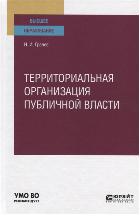 

Территориальная организация публичной власти Учебное пособие для вузов