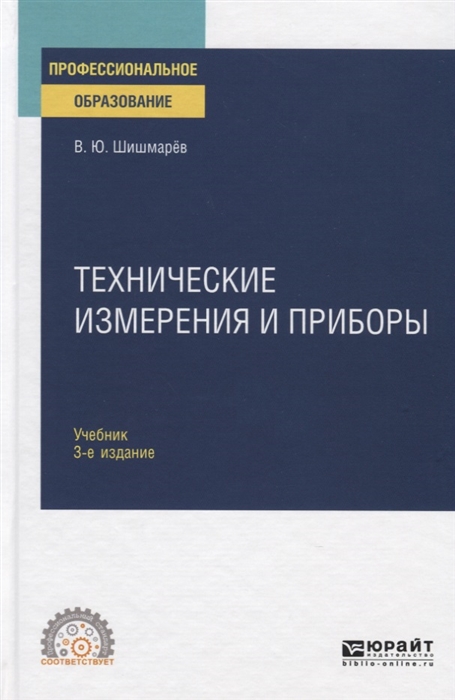

Технические измерения и приборы Учебник для СПО
