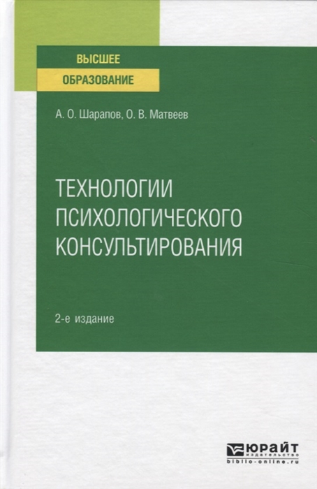 

Технологии психологического консультирования Учебное пособие для вузов