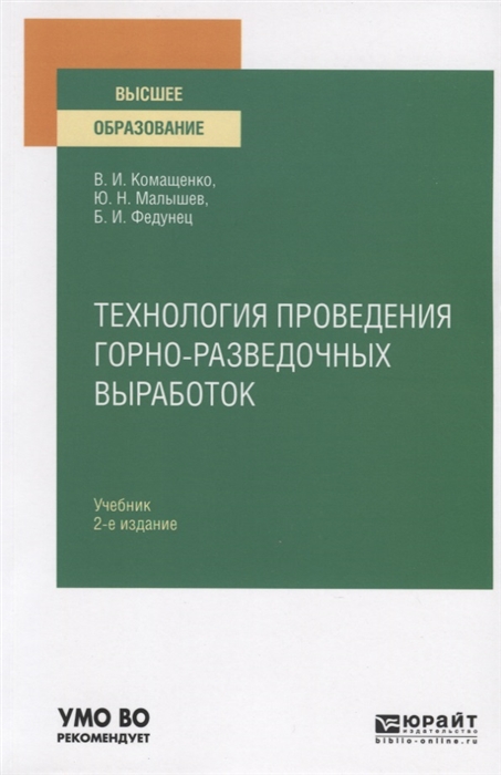 

Технология проведения горно-разведочных выработок Учебник для вузов