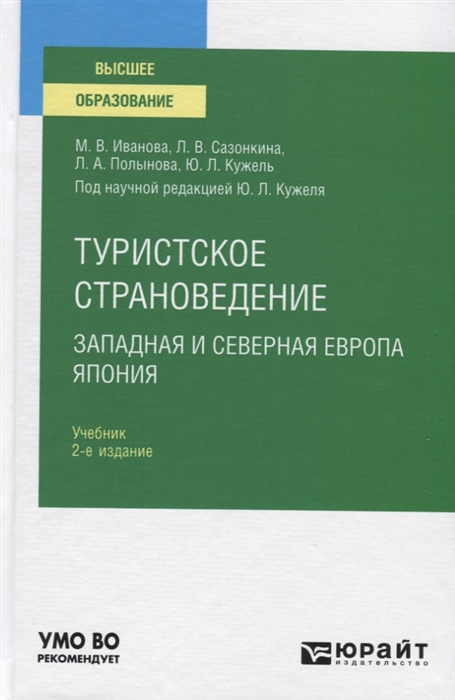 

Туристское страноведение Западная и северная Европа Япония Учебник для вузов