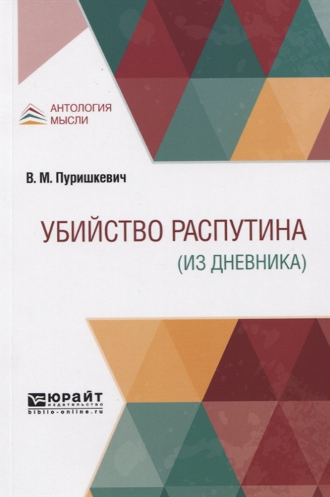 

Убийство Pаспутина из дневника