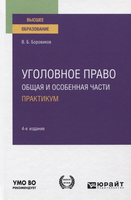 

Уголовное право Общая и особенная части Практикум Учебное пособие для вузов