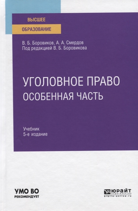 

Уголовное право Особенная часть Учебник для вузов
