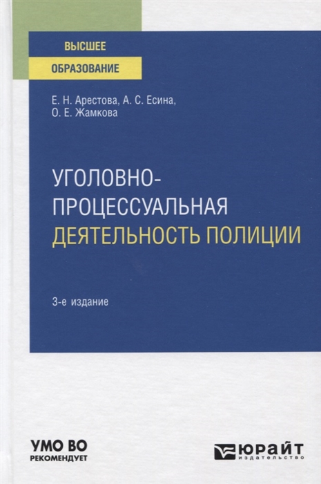 

Уголовно-процессуальная деятельность полиции Учебное пособие для вузов