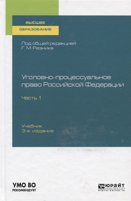 

Уголовно-процессуальное право Российской Федерации В 2-х частях Часть 1 Учебник для вузов