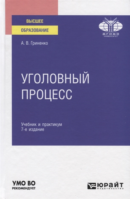 

Уголовный процесс Учебник и практикум для вузов
