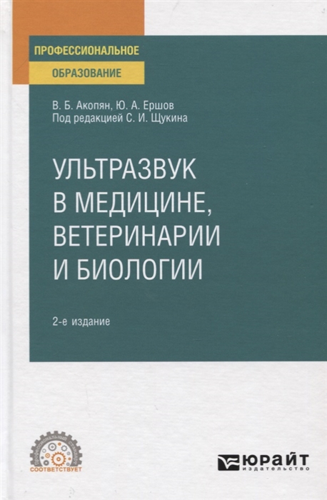 Акопян В., Ершов Ю. - Ультразвук в медицине ветеринарии и биологии Учебное пособие для СПО